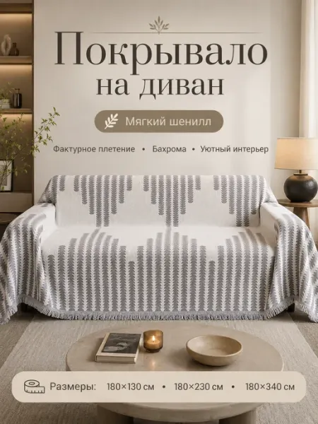 Нет бренда Покрывало декоративное на диван, 180×340