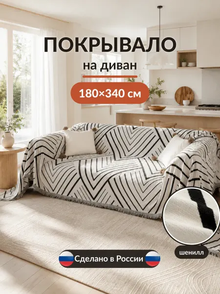 Вселенная текстиля Покрывало на кровать и диван 180х340 см накидка с бахромой