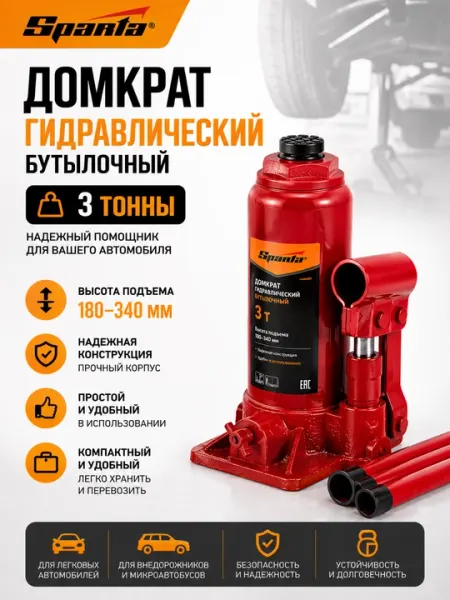 Домкрат гидравлический бутылочный, 3 т, высота подъема 180–340 мм, Sparta