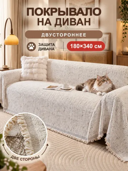 СИНЬРАНЬ Комфорт Home Покрывало на диван 180х340 1 шт