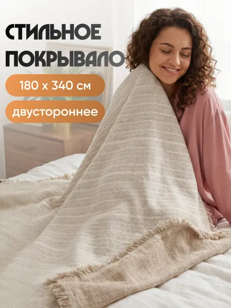Samidel-shop Покрывало на диван и кровать 180х340 см