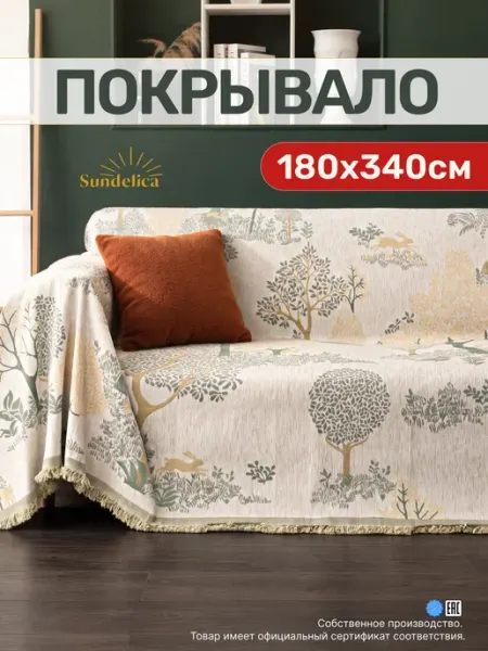 Sundelica покрывало на диван 180х340 Шенилл