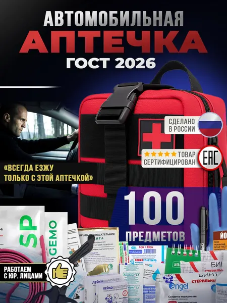 Аптечка автомобильная укомплектованная, 2026 ГОСТ, 100 предметов