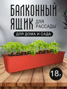 Балконный, уличный ящик для рассады и цветов, растений пластиковый 1804