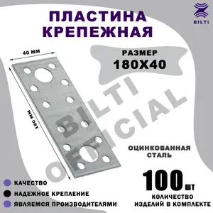 Пластина крепежная 180х40 мм 10 шт