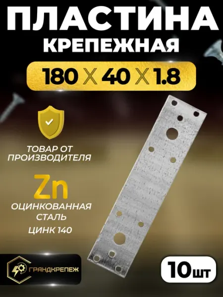 ГРАНДКРЕПЕЖ Пластина крепежная РК 180х40х1.8 мм 40 шт