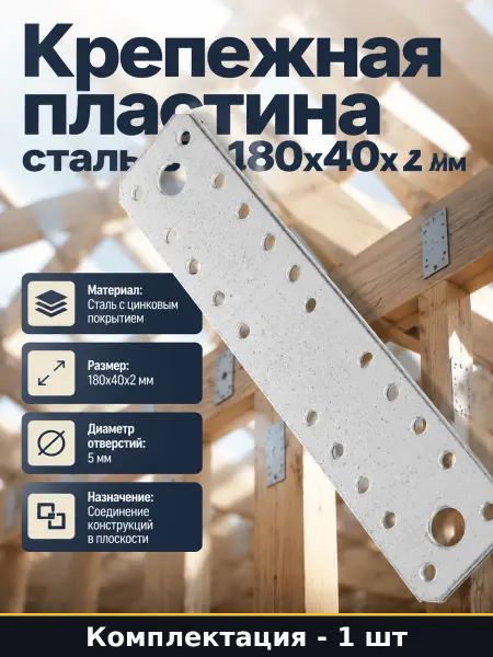 Пластина плоская для деревянного домостроения сталь 180х40х2