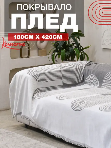 КОМФОРТНО 180х420 Большое покрывало, плед на угловой диван