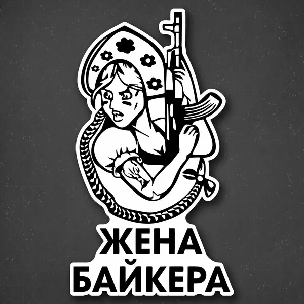 Наклейка на авто "Жена байкера" 13X24 см