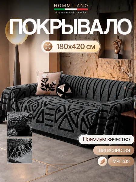 Hommilano Покрывало на диван 180х420