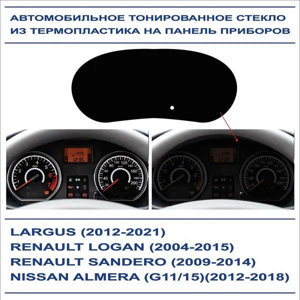 Автомобильное тонированное стекло из термопластика на панель приборов LARGUS (2012-2021), RENAULT LOGAN (2004-2015), RENAULT SANDERO (2009-2014), NISSAN ALMERA (G11/15)(2012-2018)