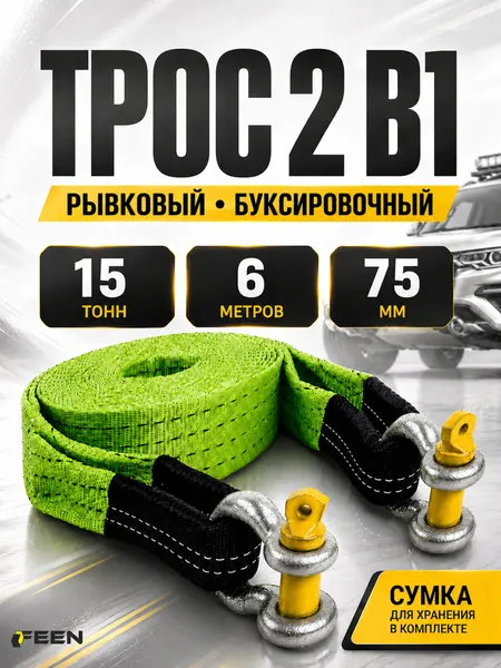 Трос буксировочный автомобильный динамический 15 т Feen, рывковая стропа c шаклами, длина 6 м
