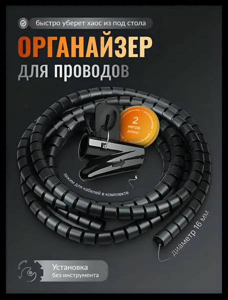 Органайзер для проводов / кабель менеджмент / спиральная обмотка для проводов и кабеля , черный , 2 метра , 16мм