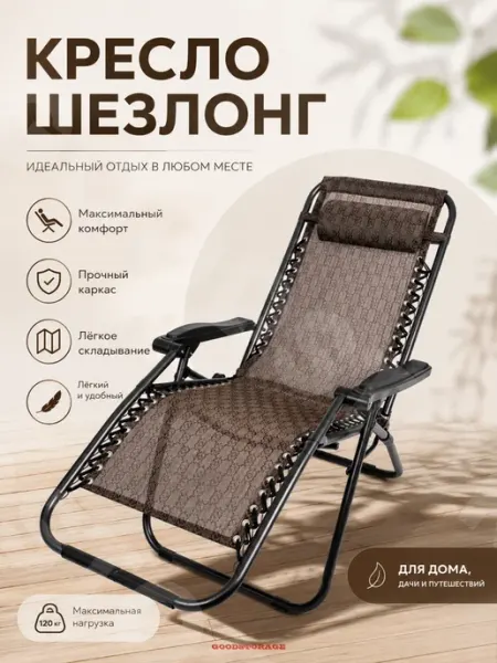GOODSTORAGE Кресло садовое шезлонг Coolwalk 1805