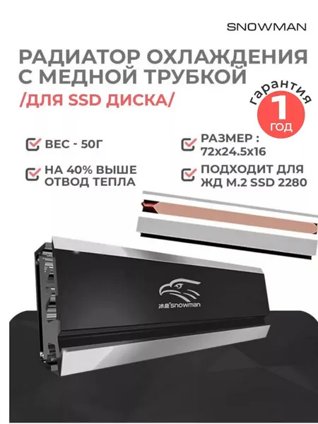 Радиатор Snowman Снеговик для охлаждения жесткого диска с медной трубкой M.2 SSD 2280
