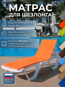Матрас для шезлонга, коврик для пляжа 180х50х1 см, оранжевый, непромокаемый, ЧУДО КРЕСЛО