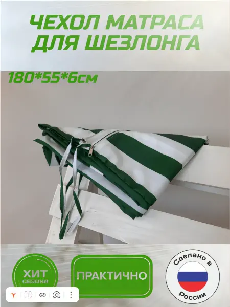 Everena Чехол на матрас для шезлонга 180х55