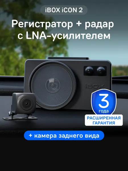 Видеорегистратор iBOX iCON 2 с сигнатурным радар-детектором + Камера заднего вида iBOX RC FHD1