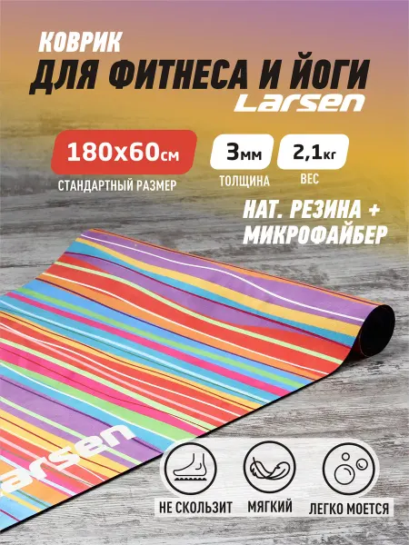 Larsen Коврик для йоги и фитнеса 180х60х0,3см