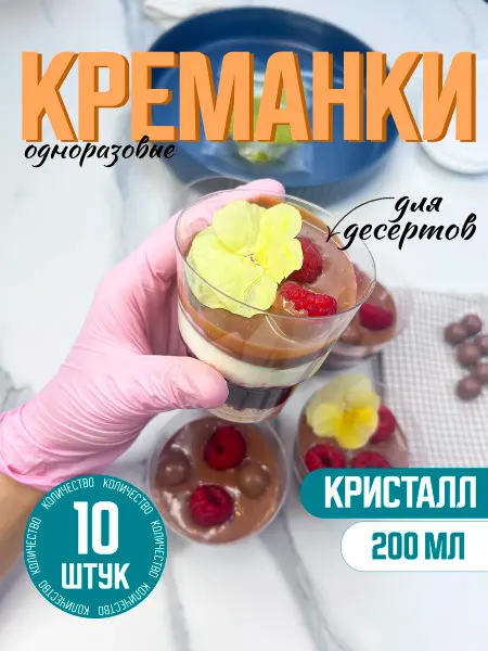 Креманка круглая пластиковая Кристалл 200мл 10 штук