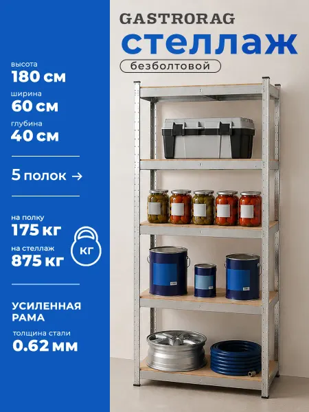 GASTRORAG Стеллаж металлический 5 полок безболтовой 180х60х40 см
