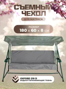 Чехол на матрас для садовых качелей 180х60х8 см, съемный