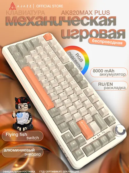Механическая игровая клавиатура Ajazz AK820 MAX, 3 режима подключения, RGB подсветка, Flying Fish Switch