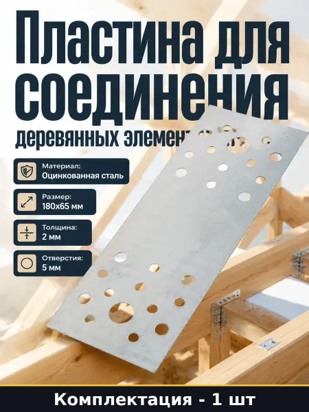 Крепеж для деревянного домостроения пластина сталь 180х65 мм
