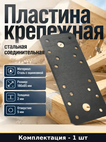 Пластина крепежная 180х65 мм 2 мм оцинкованная для бруса