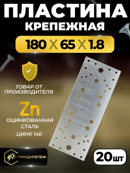 ГРАНДКРЕПЕЖ Пластина крепежная PK 180х65х1.8 мм 10 шт