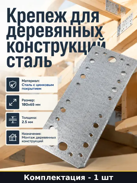 Крепеж для деревянных конструкций сталь 180х65х2.5 мм КП 2.5