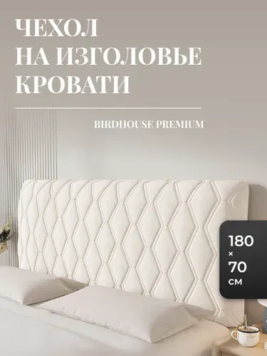 Чехол на спинку кровати для изголовья Birdhouse, 180х70 см