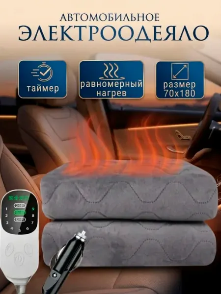UniMarkt Автомобильное электрическое одеяло 180х70 см