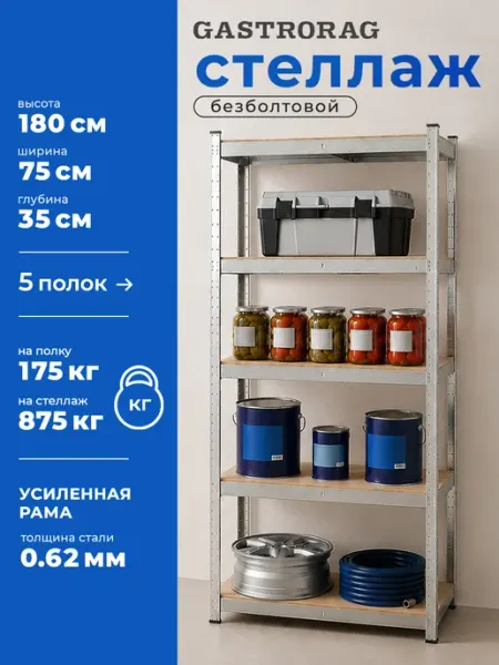 GASTRORAG Стеллаж металлический 5 полок безболтовой 180х75х35 см