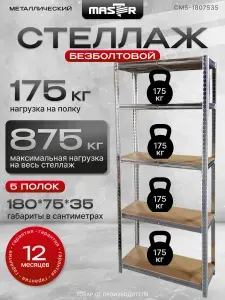 Стеллаж металлический "MASTER" 5 полок, 180х75х35 см, нагрузка 875 кг, безболтовый