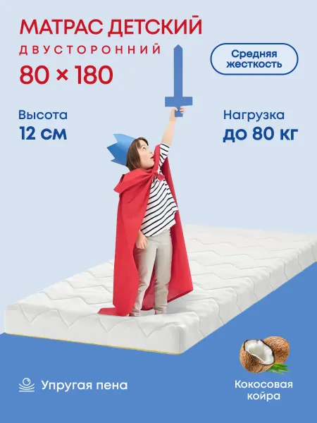 Матрас детский 180х80 в кроватку ортопедический