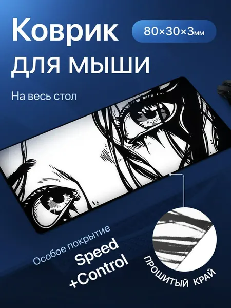 Игровой коврик для мыши большой, глазки аниме. Размер 800х300x3
