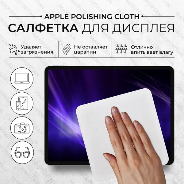 Чистящая салфетка микрофибра для дисплея iPhone, MacBook, Apple Watch, iMac, монитора, ноутбука, серый (MAXIFORTAN)