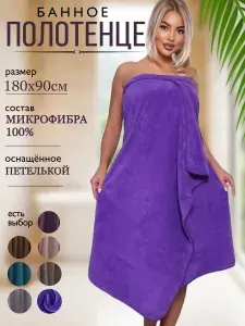 Полотенце банное из микрофибры большое 180х90 с петелькой фиолетовый