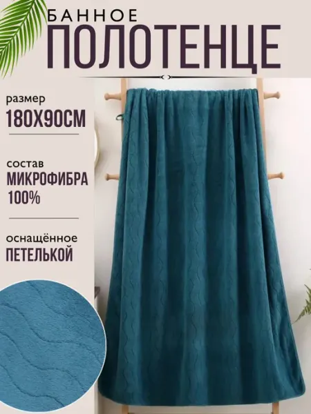 Bibi-tex Полотенце банное из микрофибры большое 180х90 с петелькой