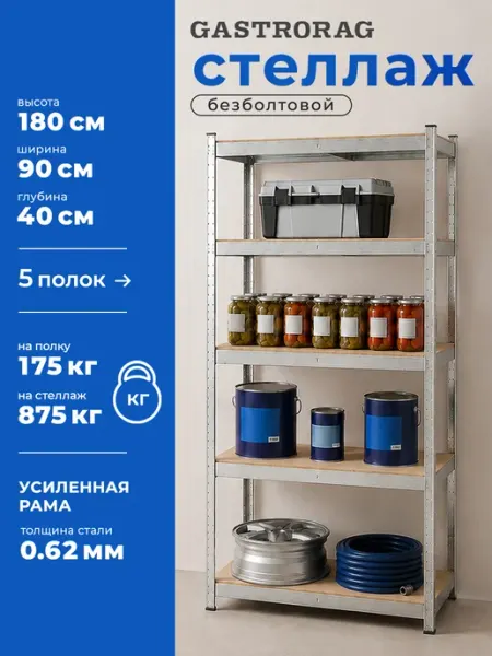 GASTRORAG Стеллаж металлический 5 полок безболтовой 180х90х40 см