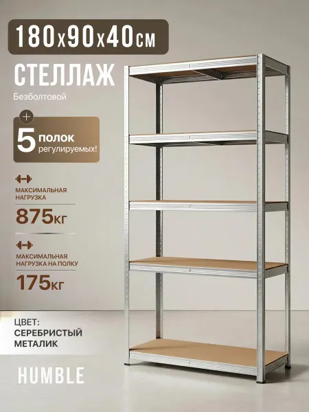HUMBLE Стеллаж металлический 5 полок безболтовой 180х90х40 см
