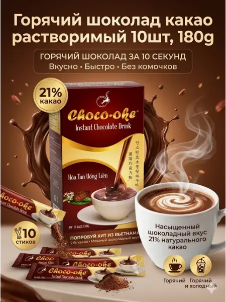 Горячий шоколад какао растворимый 10шт, 180g