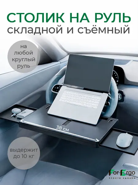 Складной столик в машину на руль автомобиля для еды, ноутбука