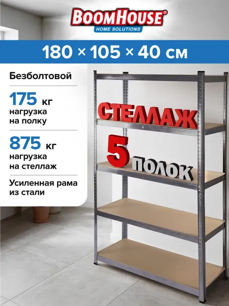BoomHouse Стеллаж металлический безболтовой 5 полок МДФ, 180x105x40 см