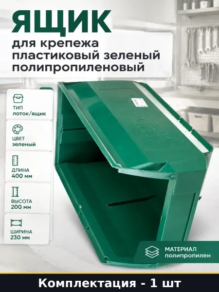 Ящик для крепежа пластиковый зеленый полипропиленовый