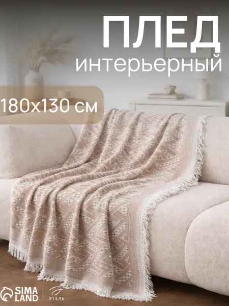 Этель Плед вязаный на диван и кровать кресло 180x130 скандинавский