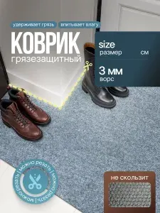 Грязезащитный коврик дорожка на резиновой основе 0,8х2,7м (80 на 270 см) на отрез на пол в коридор, входную группу на балкон, кухню