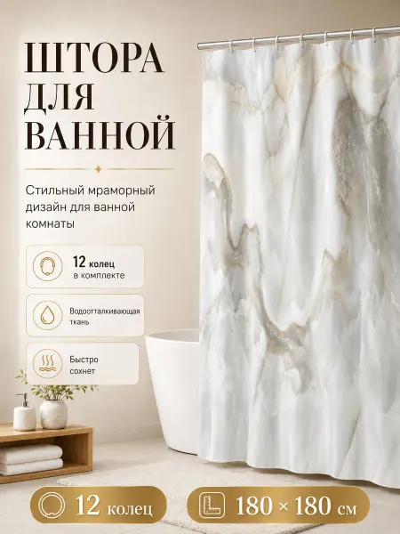 Штора для ванной 180x180 водонепроницаемая, анти плесень
