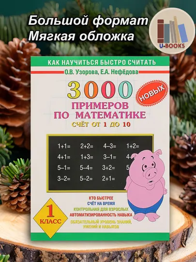 3000 примеров по математике. Счет от 1 до 10, 1 класс
